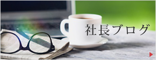 柳川市にある田島建設の社長ブログ