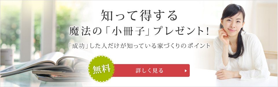 リフォーム・新築一戸建て注文住宅の工事前に知って得する魔法の「小冊子」限定プレゼント